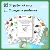 Сборник рабочих листов по окружающему миру для 1 класса (1 часть)