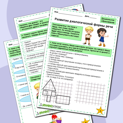 Рабочий лист «Развитие диалогической формы речи» для дошкольного образования