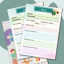 Читательский дневник (дневник чтения) цветной