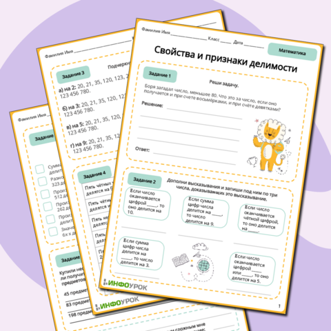 Рабочий лист «Свойства и признаки делимости»