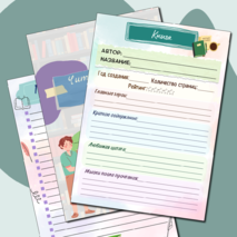 Читательский дневник (дневник чтения) цветной