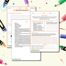 Рабочий лист по информатике по теме 