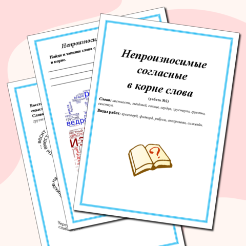 Непроизносимые согласные в корне слова