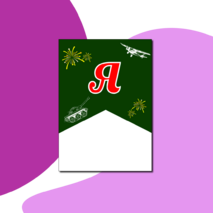 Флажки-растяжка к 23 февраля