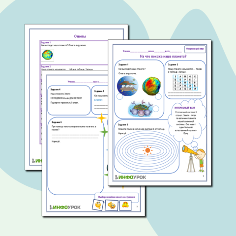 Рабочий лист Окружающий мир. На что похожа наша планета?