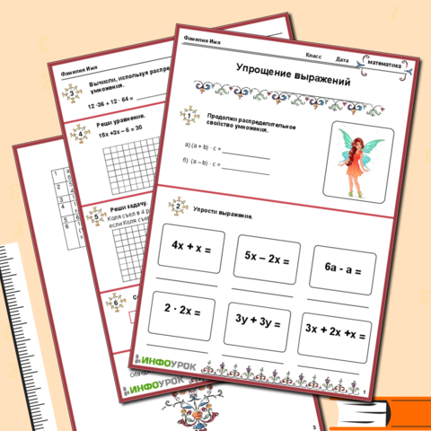 Рабочий лист по математике «Упрощение выражений»