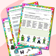 Рабочий лист по ознакомлению дошкольников с окружающим миром. Есть такая профессия - Родину защищать.