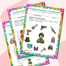 Рабочий лист по ознакомлению дошкольников с окружающим миром. Есть такая профессия - Родину защищать.