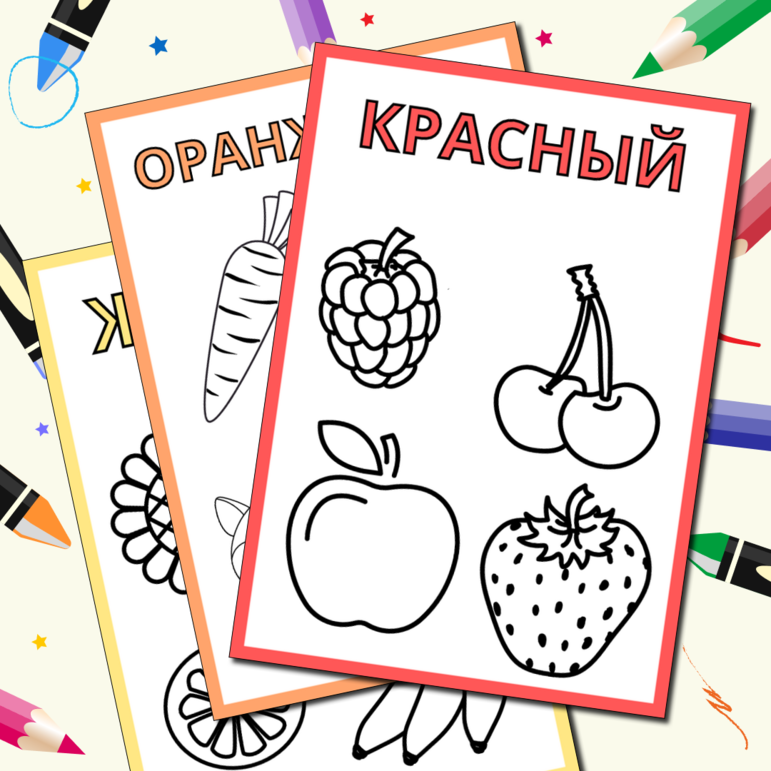 Раскраска "Изучаем цвета"