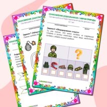 Рабочий лист по ознакомлению дошкольников с окружающим миром. Есть такая профессия - Родину защищать.