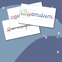 Дидактический материал для уроков в начальной школе