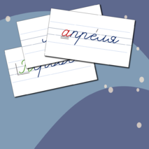 Дидактический материал для уроков в начальной школе