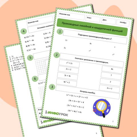 Рабочий лист по математике(алгебра) для 9 класса. Тема: «Производные линейной и квадратичной функций»