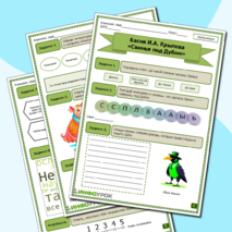 Рабочий лист по литературе. Басня И.А. Крылова «Свинья под Дубом».