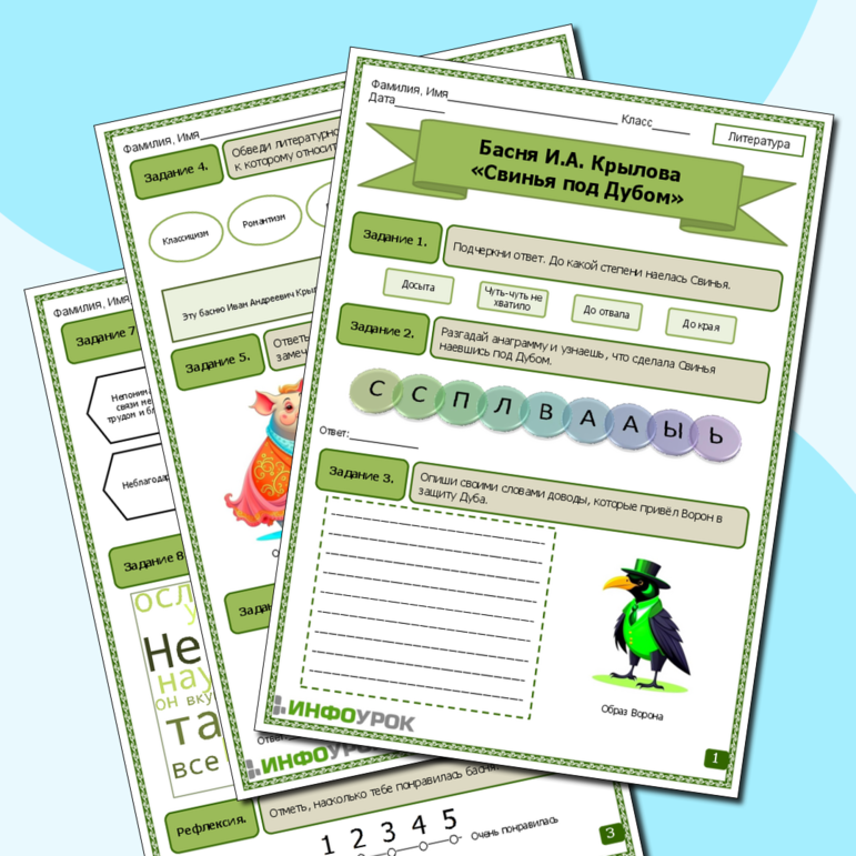 Рабочий лист по литературе. Басня И.А. Крылова «Свинья под Дубом».