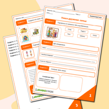 Рабочий лист по окружающему миру на тему «Наша дружная семья».