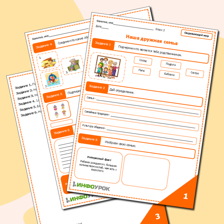 Рабочий лист по окружающему миру на тему «Наша дружная семья».