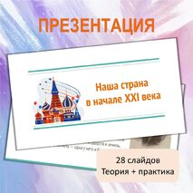 Презентация «Наша страна в начале XXI века»
