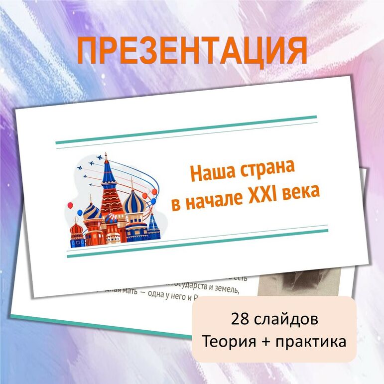 Презентация «Наша страна в начале XXI века»