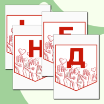 Растяжка «День добровольцев» 5 декабря