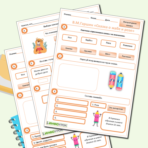 Рабочий лист для литературного чтения В.М.Гаршин "Сказка о жабе и розе"