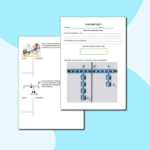 Рабочий лист по физике 7 класс - Простые механизмы. Рычаг.