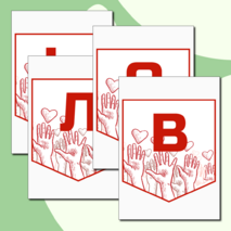 Растяжка «День добровольцев» 5 декабря