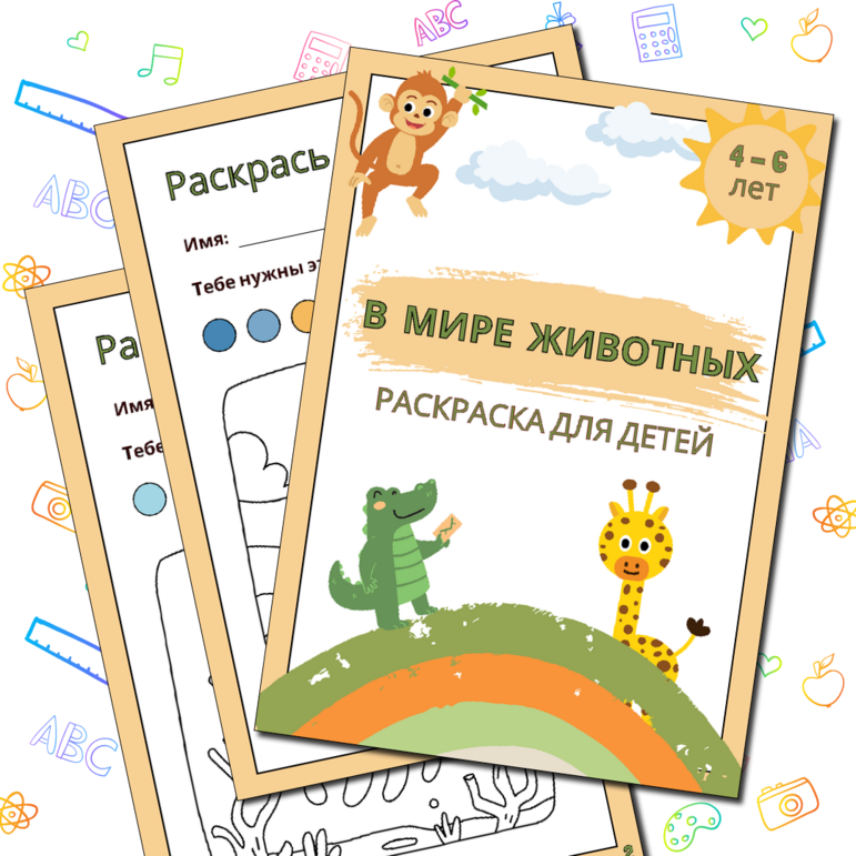 Раскраска "Животный мир"