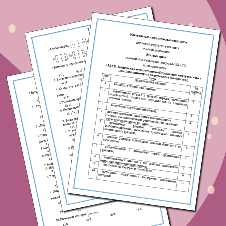 Контрольные измерительные материалы по математике для СПО