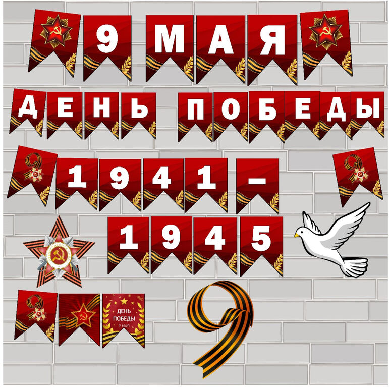 Материалы для оформления к 9 мая (День Победы) - 3 растяжки ...