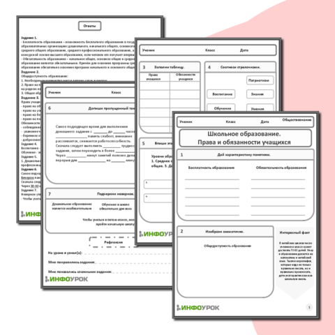 Рабочий лист «Школьное образование. Права и обязанности учащихся»
