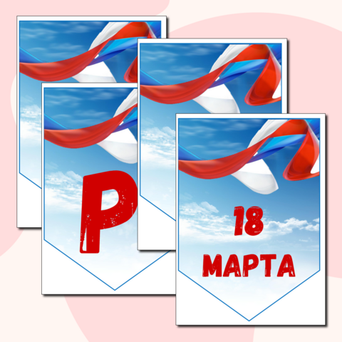 Растяжка-флажки 