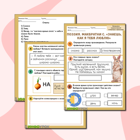 Рабочий лист Поэзия. Макбратни С. «Знаешь, как я тебя люблю»