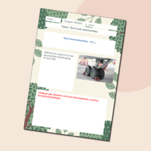 Рабочий лист по физике 7 класс 