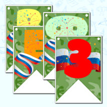 Растяжка - флажки 