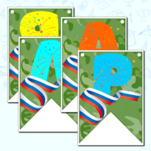 Растяжка - флажки 