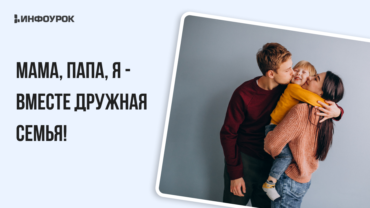 Мастер-класс Мама, папа, я - вместе дружная семья!
