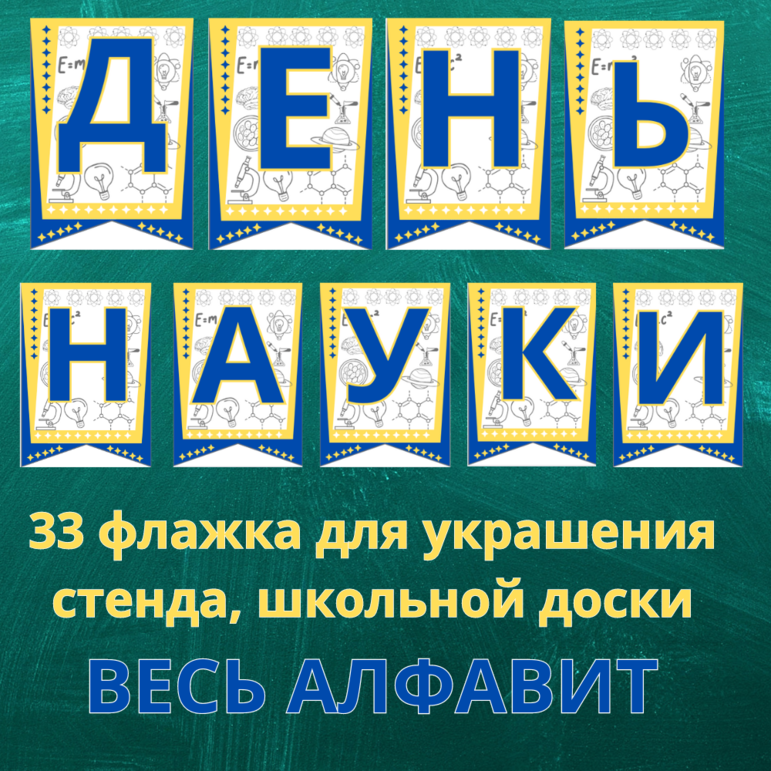 Флажки-буквы (весь алфавит) в цветном варианте ко Дню науки для ...
