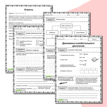Рабочий лист по физике 11 класса Динамика колебательного движения