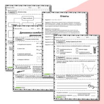 Рабочий лист по физике 11 класса Динамика колебательного движения
