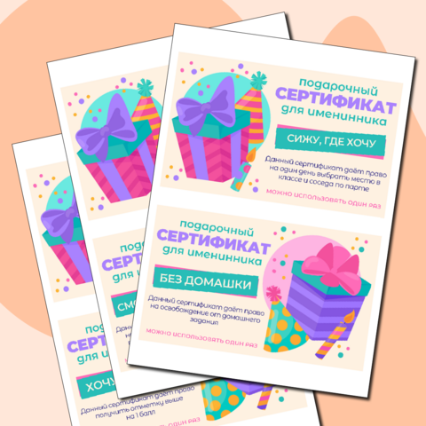 Подарочные сертификаты (купоны) для именинника от учителя
