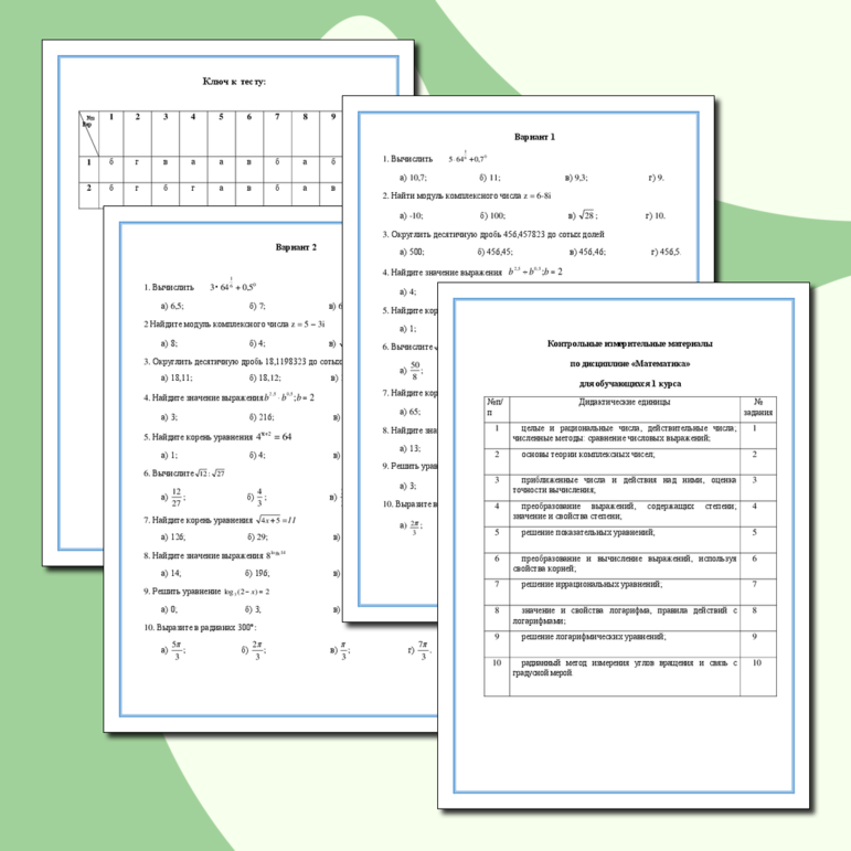 Контрольные измерительные материалы по дисциплине «Математика» для обучающихся 1 курса