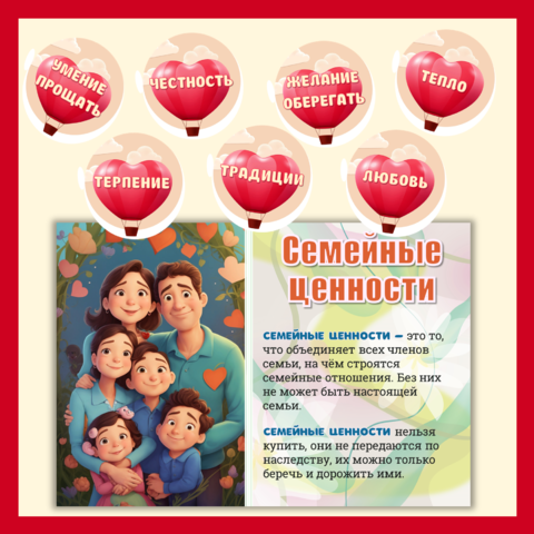 Памятка для родителей "Основные семейные ценности"