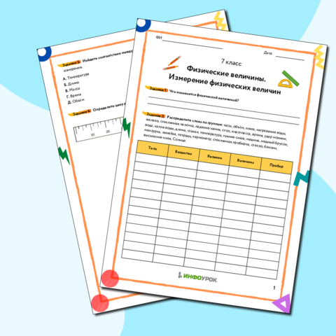 Физические величины. Измерение физических величин.