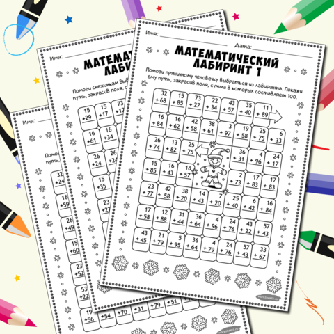 Серия Математический лабиринт. 3 листа