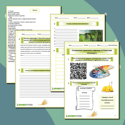 Рабочий лист «Сочинение-описание картины А.Пластова 