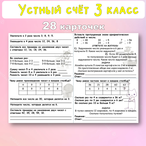 Карточки по математике. Устный счёт. 3 класс.