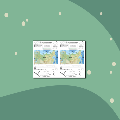 Рабочий лист. По морским просторам. Окружающий мир. 4 класс.