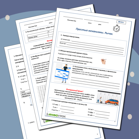 Рабочий лист по физике 7 класса "Простые механизмы. Рычаг"