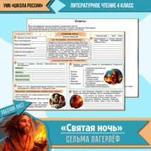 Рабочий лист Сельма Лагерлёф «Святая ночь». Литературное чтение 4 класс УМК «Школа России» (ответы для учителя в комплекте)